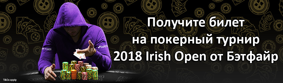 Получите билет на покерный турнир 2018 Irish Open от Бэтфайр