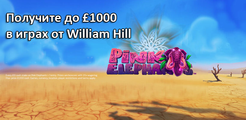 Получите до £1000 в играх от William Hill