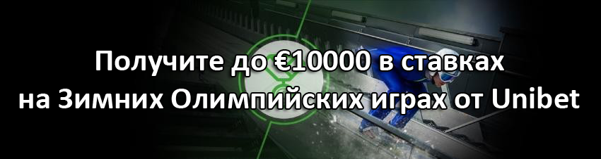 Получите до €10000 в ставках на Зимних Олимпийских играх от Unibet