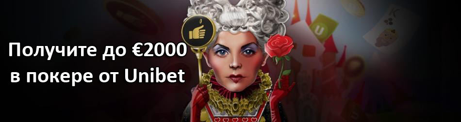 Получите до €2000 в покере от Unibet