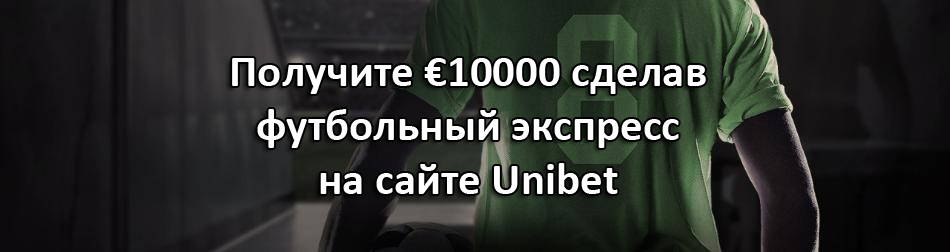Получите €10000 сделав футбольный экспресс на сайте Unibet