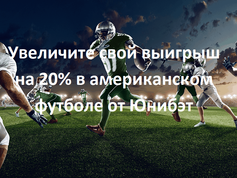 Увеличите свой выигрыш на 20% в американском футболе от Юнибэт