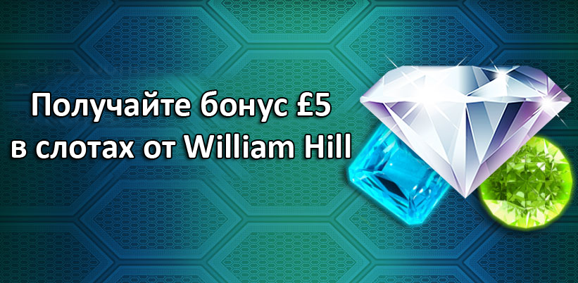 Получайте бонус £5 в слотах от William Hill