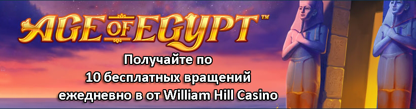 Получайте по 10 бесплатных вращений ежедневно в от William Hill Casino