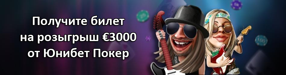 Получите билет на розыгрыш €3000 от Юнибет Покер