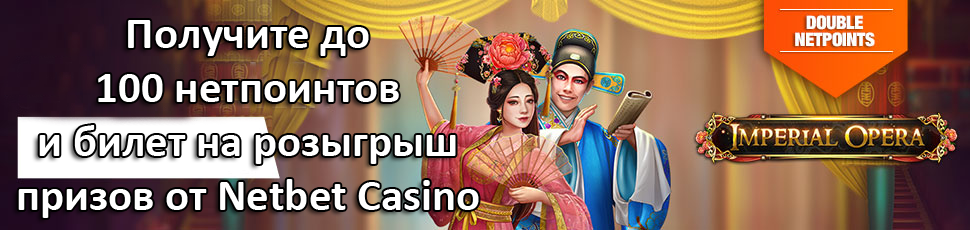 Получите до 100 нетпоинтов и билет на розыгрыш призов от Netbet Casino
