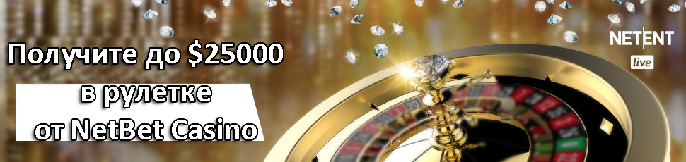 Получите до $25000 в рулетке от NetBet Casino
