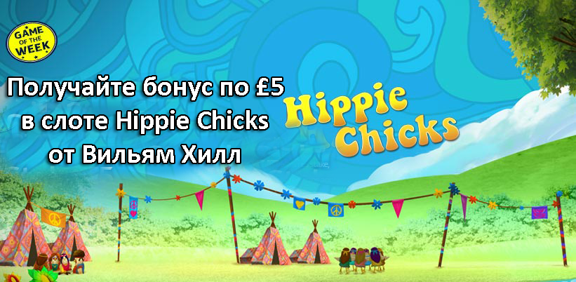 Получайте бонус по £5 в слоте Hippie Chicks от Вильям Хилл