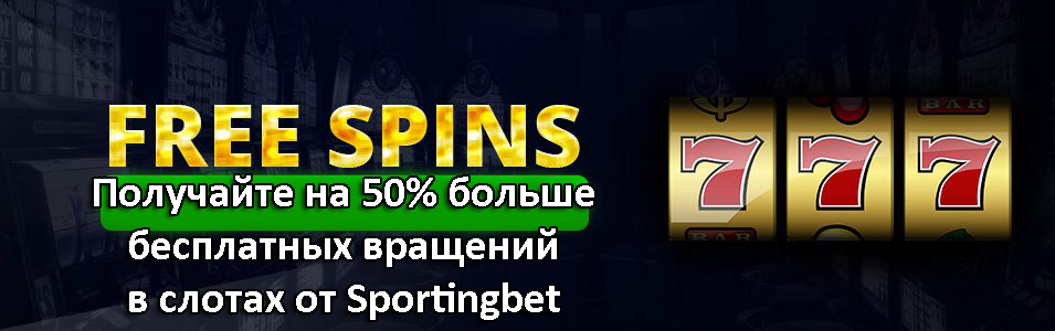 Получайте на 50% больше бесплатных вращений в слотах от Sportingbet