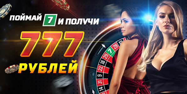 Получите бонус 777 рублей в рулетке от Leonbets Casino