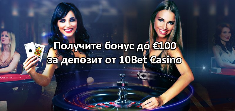 Получите бонус до €100 за депозит от 10Bet Casino