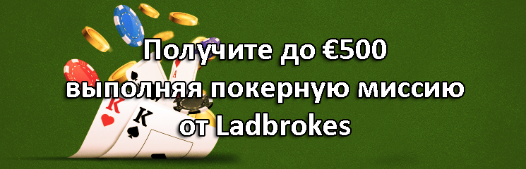 Получите до €500 выполняя покерную миссию от Ladbrokes
