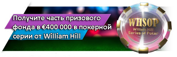 Получите часть призового фонда в €400 000 в покерной серии от William Hill