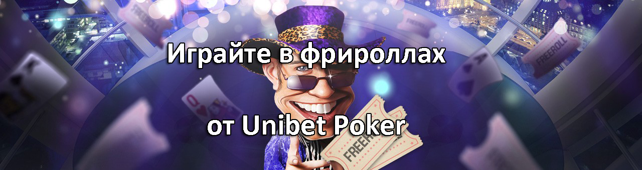 Играйте в фрироллах от Unibet Poker