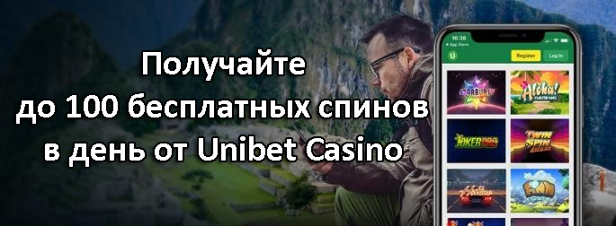 Получайте до 100 бесплатных спинов в день от Unibet Casino