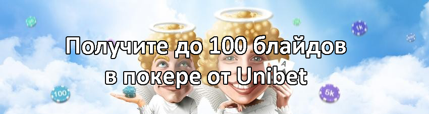 Получите до 100 блайдов в покере от Unibet