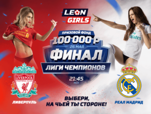 Получите до 25000 рублей за футбольную ставку от Леонбетс