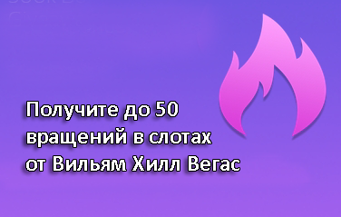 Получите до 50 вращений в слотах от Вильям Хилл Вегас