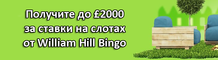Получите до £2000 за ставки на слотах от William Hill Bingo