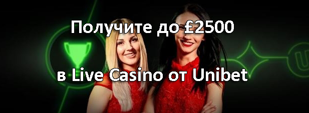 Получите до £2500 в Live Casino от Unibet
