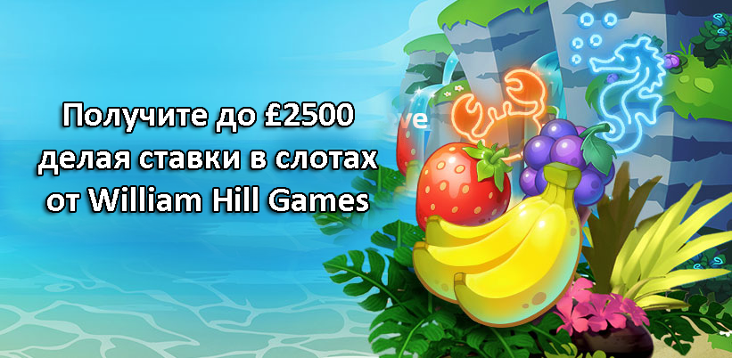 Получите до £2500 делая ставки в слотах от William Hill Games