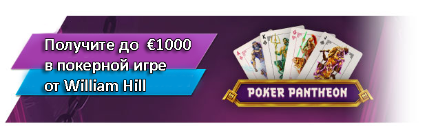 Получите до €1000 в покерной игре от William Hill