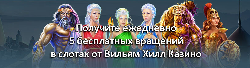 Получите ежедневно 5 бесплатных вращений в слотах от Вильям Хилл Казино