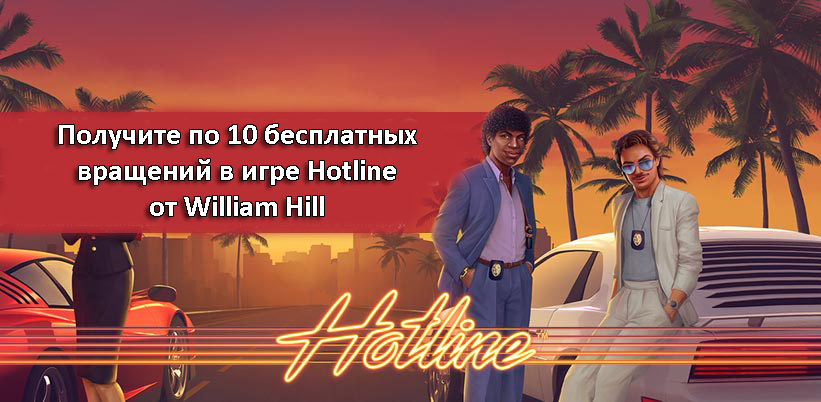 Получите по 10 бесплатных вращений в игре Hotline от William Hill
