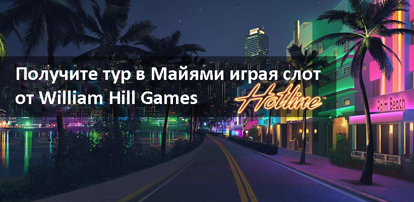 Получите тур в Майями играя слот от William Hill Games