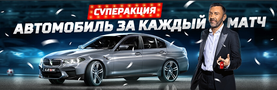 Получайте автомобиль BMW 540 m Performance за каждый матч ЧМ 2018 от Леонбэтс