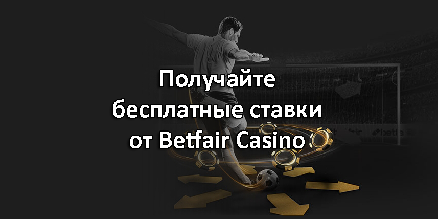 Получайте бесплатные ставки от Betfair Casino
