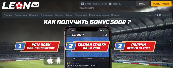 Получите 500 рублей за ставки с мобильного приложения от ЛеонБетс