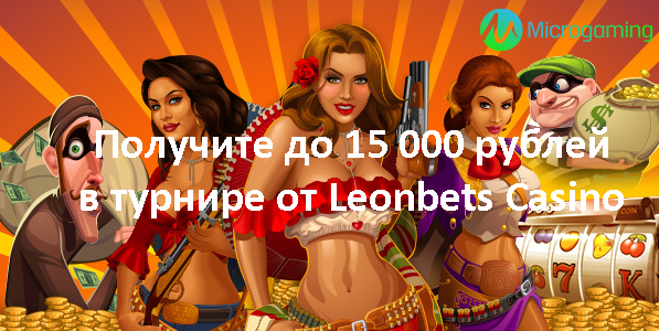 Получите до 15 000 рублей в турнире от Leonbets Casino