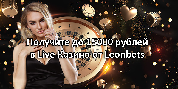 Получите до 15000 рублей в Live Казино от Leonbets