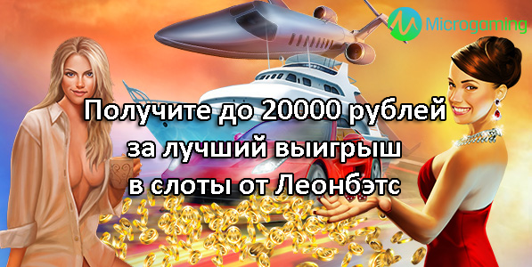 Получите до 20000 рублей за лучший выигрыш в слоты от Леонбэтс