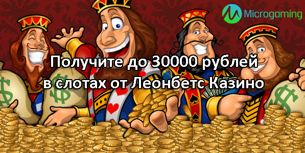 Получите до 30000 рублей в слотах от Леонбетс Казино
