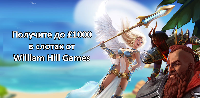 Получите до £1000 в слотах от William Hill Games