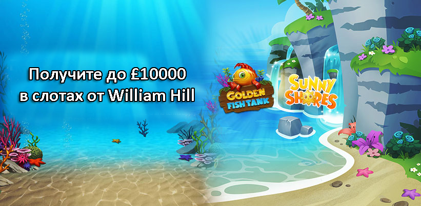 Получите до £10000 в слотах от William Hill