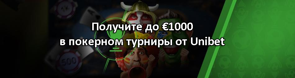 Получите до €1000 в покерном турниры от Unibet