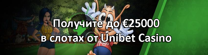 Получите до €25000 в слотах от Unibet Casino