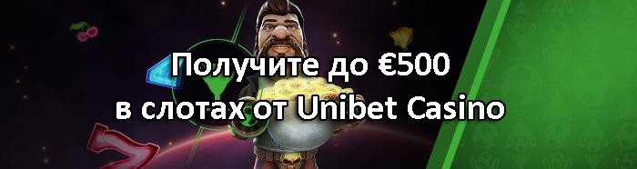 Получите до €500 в слотах от Unibet Casino