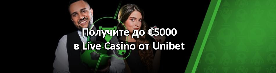 Получите до €5000 в Live Casino от Unibet
