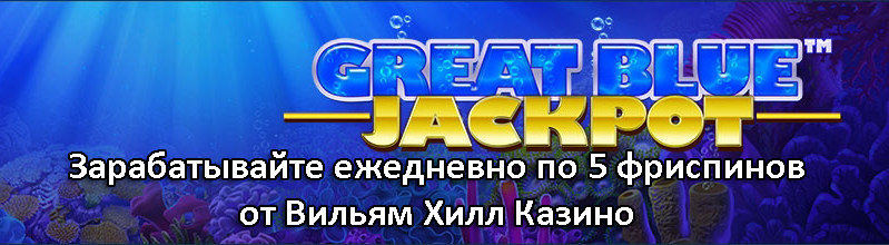 Зарабатывайте ежедневно по 5 фриспинов от Вильям Хилл Казино