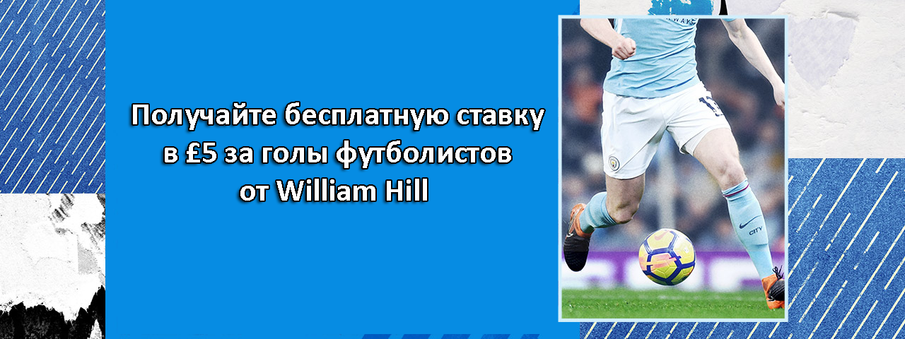 Получайте бесплатную ставку в £5 за голы футболистов от William Hill