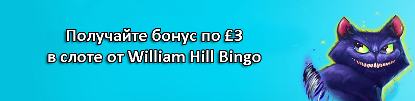 Получайте бонус по £3 в слоте от William Hill Bingo