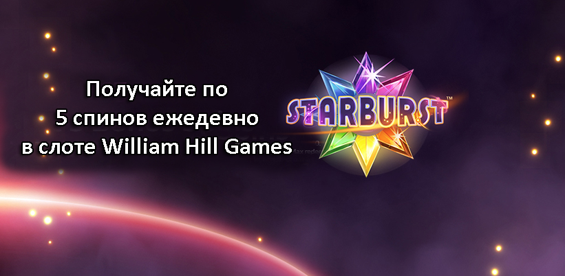 Получайте по 5 спинов ежедевно в слоте William Hill Games