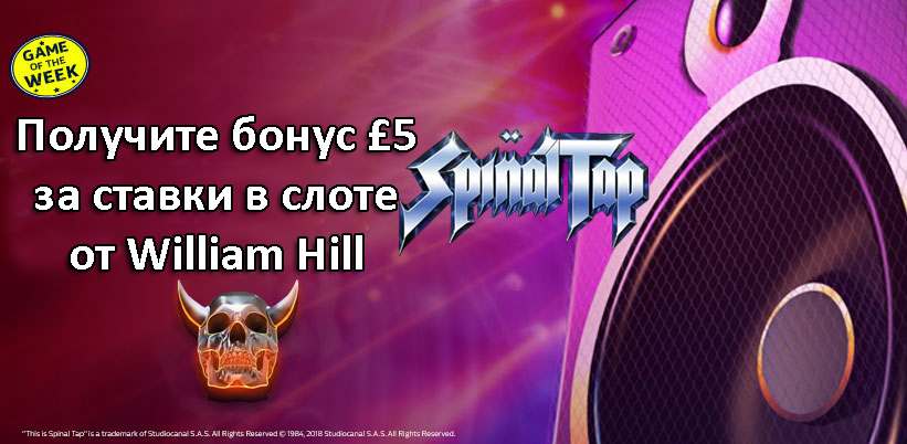 Получите бонус £5 за ставки в слоте от William Hill