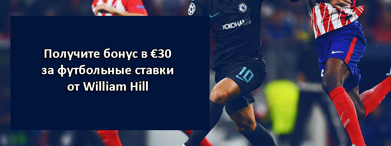 Получите бонус в €30 за футбольные ставки от William Hill