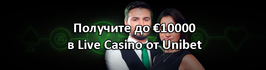 Получите до €10000 в Live Casino от Unibet