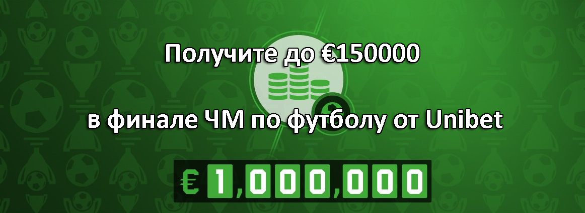 Получите до €150000 в финале ЧМ по футболу от Unibet